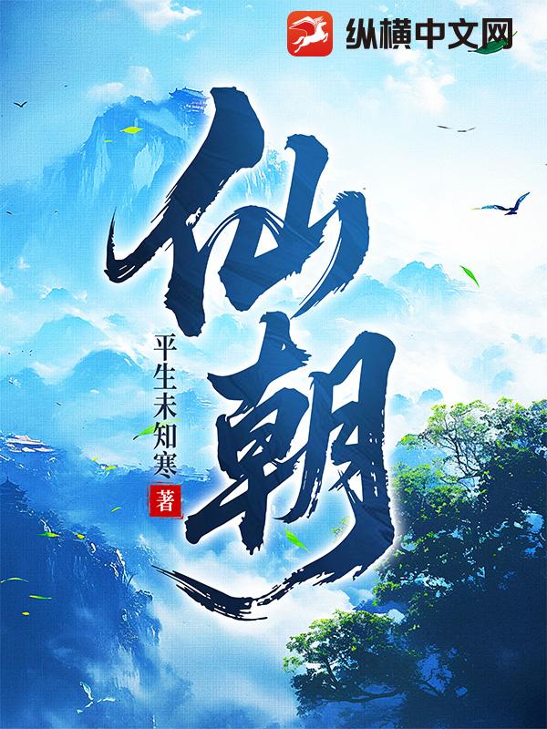 仙朝