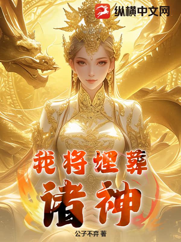我将埋葬诸神