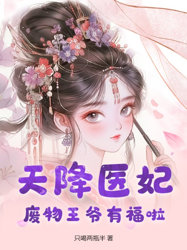 天降医妃，废物王爷有福啦