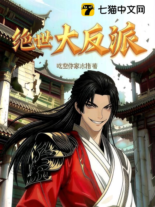 绝世大反派