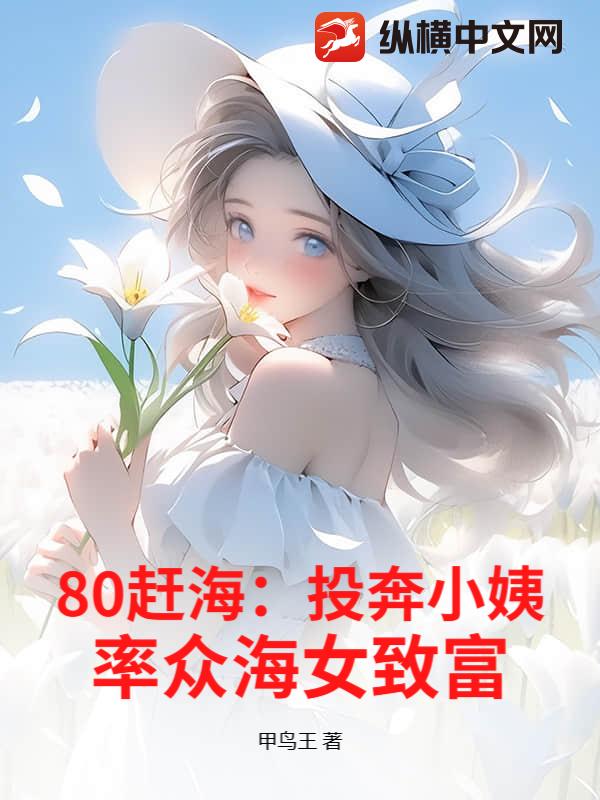 80赶海：投奔小姨，率众海女致富