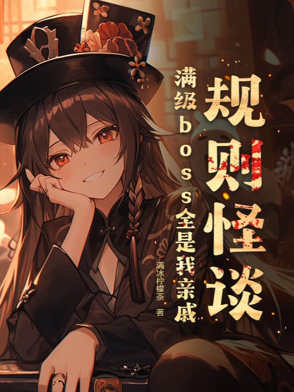 规则怪谈：满级boss全是我亲戚