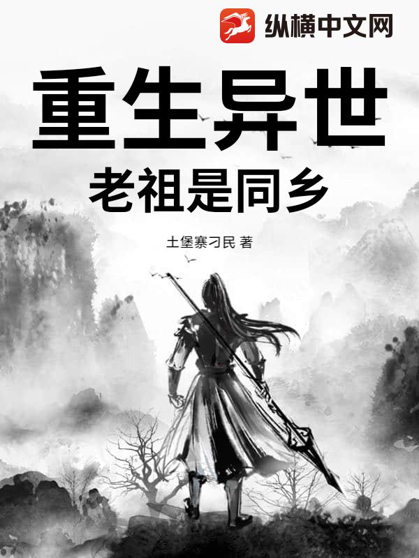 重生异世，老祖是同乡