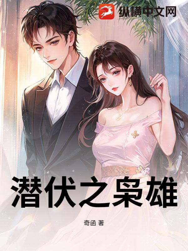 潜伏之枭雄