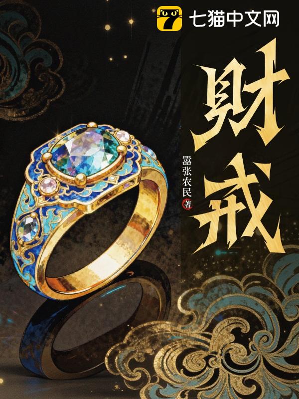 财戒