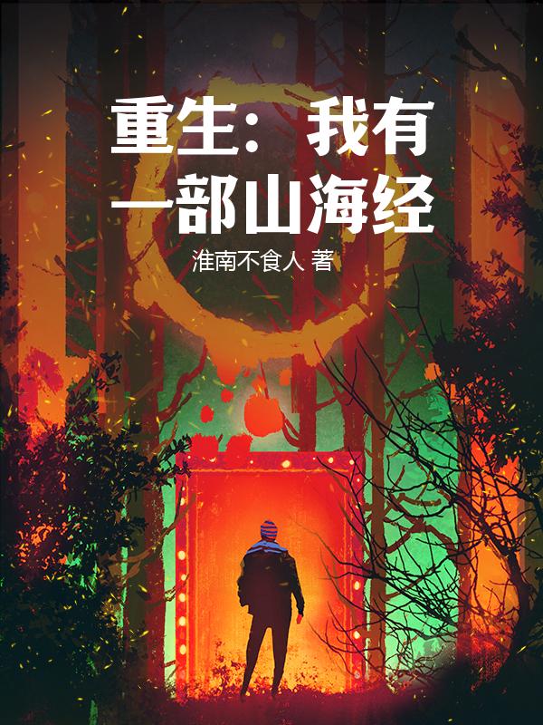重生：我有一部山海经