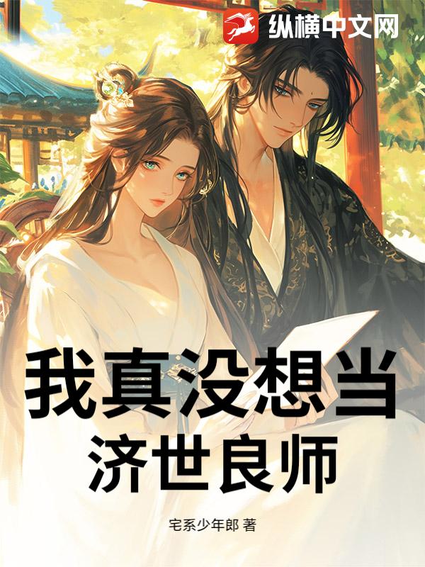 我真没想当济世良师