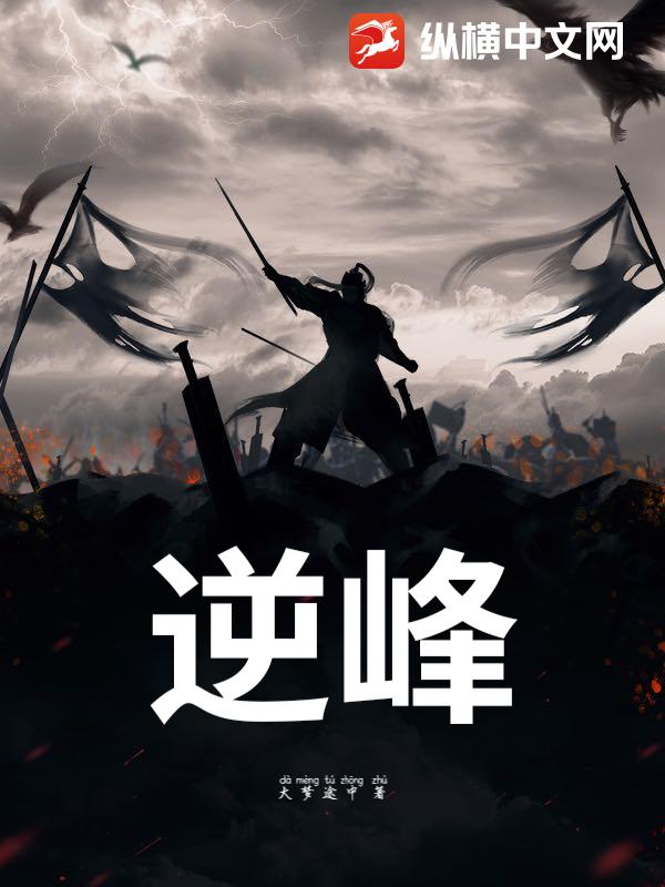 逆峰