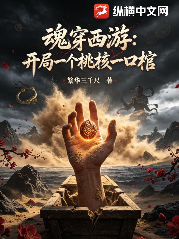 魂穿西游：开局一个桃核一口棺
