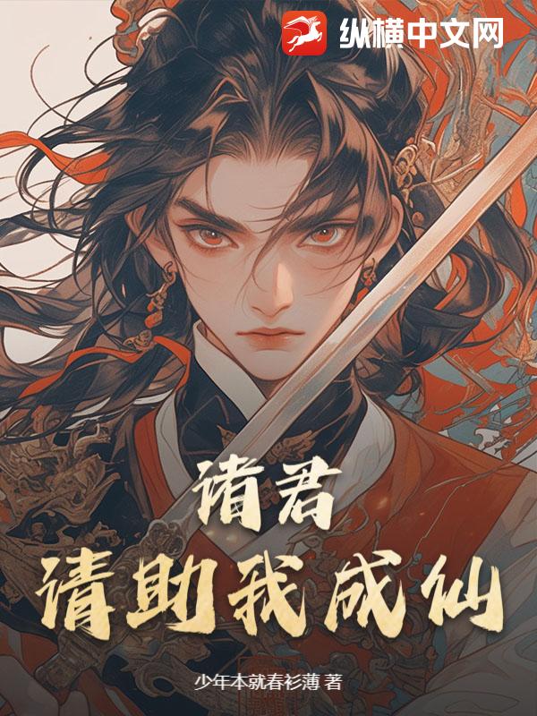 诸君，请助我成仙