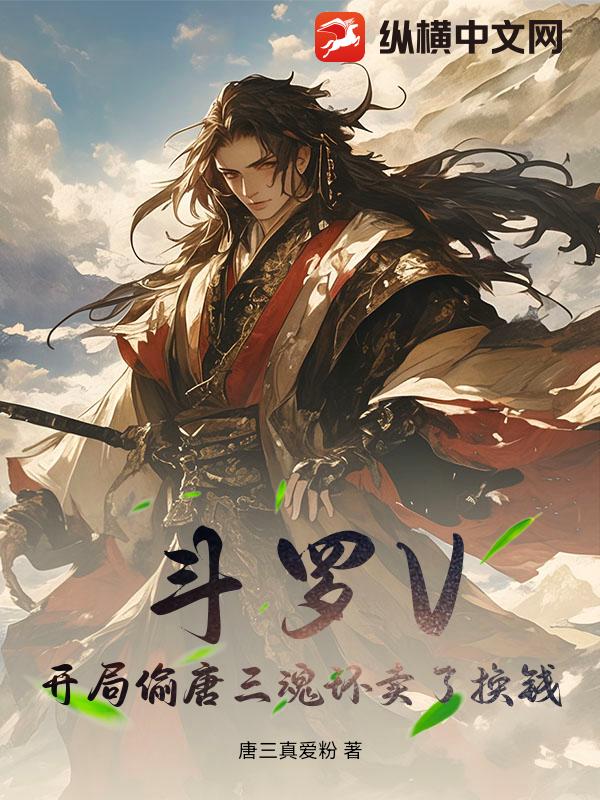 斗罗V：开局偷唐三魂环卖了换钱