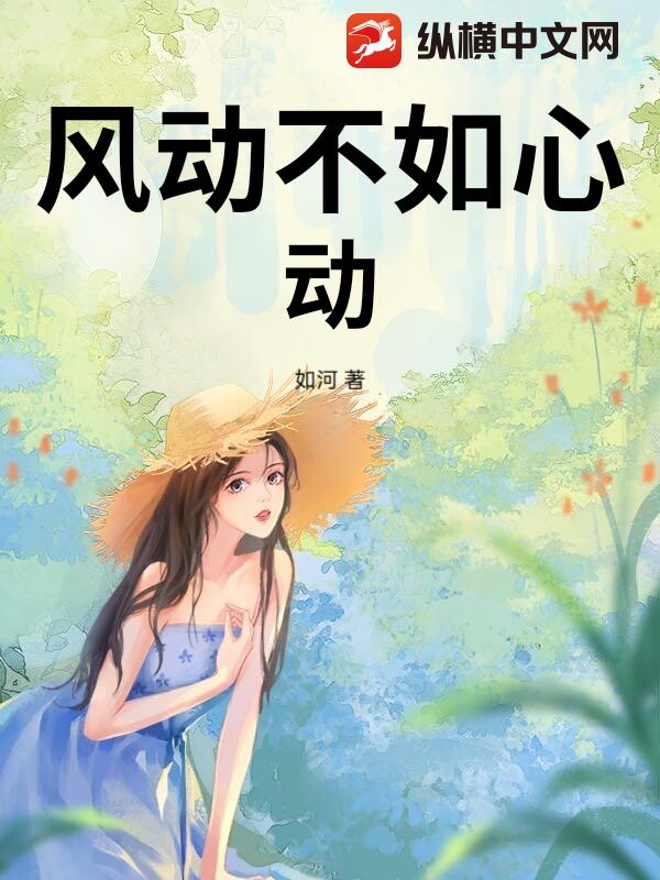 风动不如心动