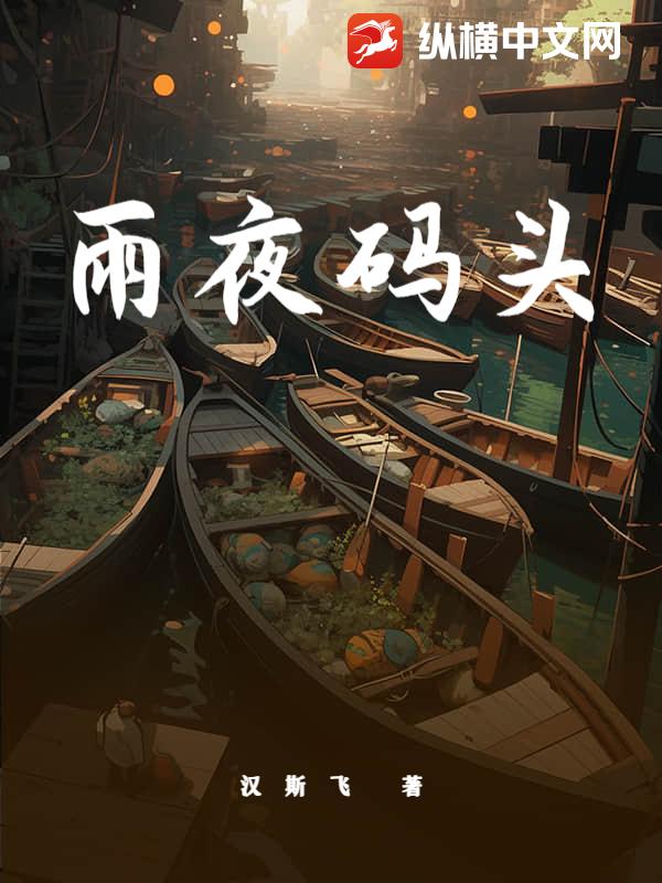 雨夜码头