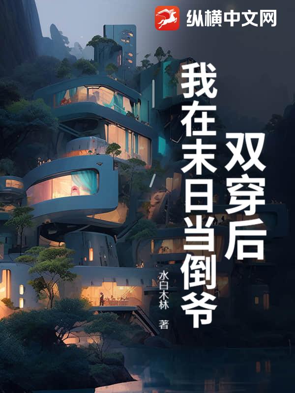 双穿后，我在末日当倒爷