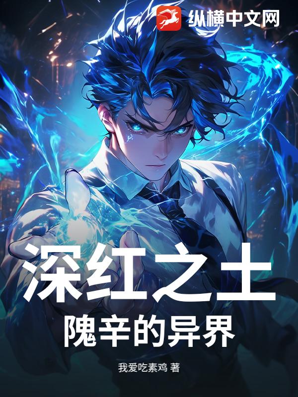 深红之土：隗辛的异界