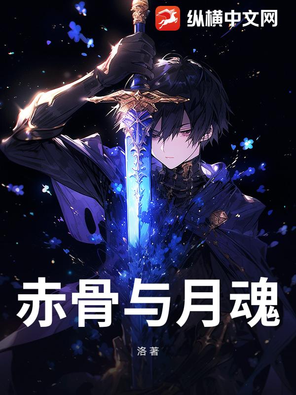 赤骨与月魂