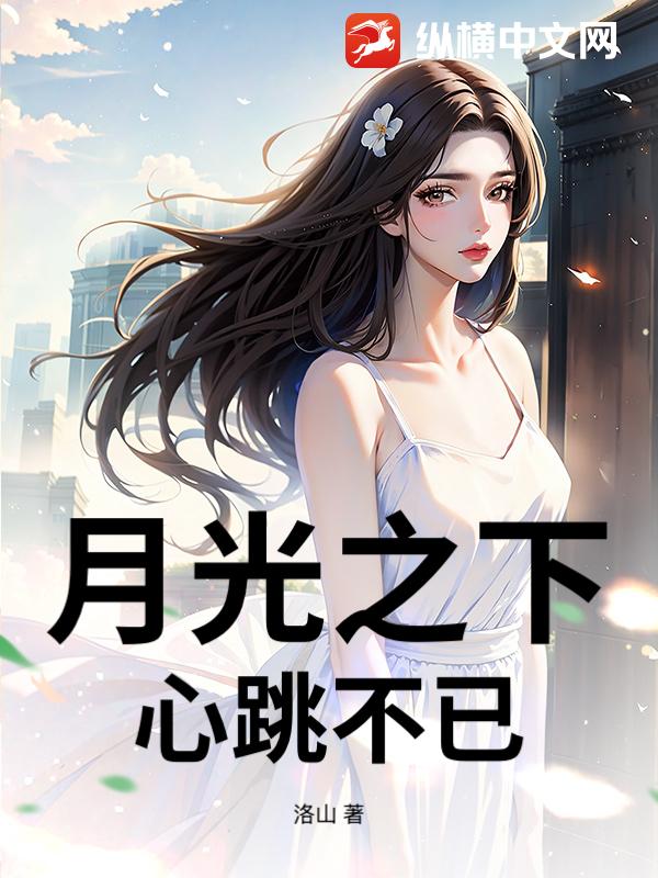 月光之下，心跳不已