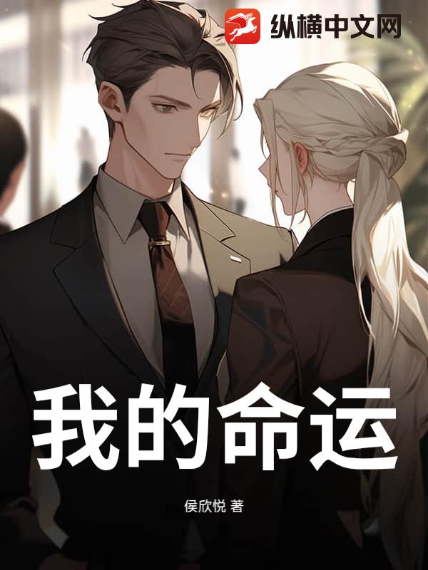我的命运_侯欣悦