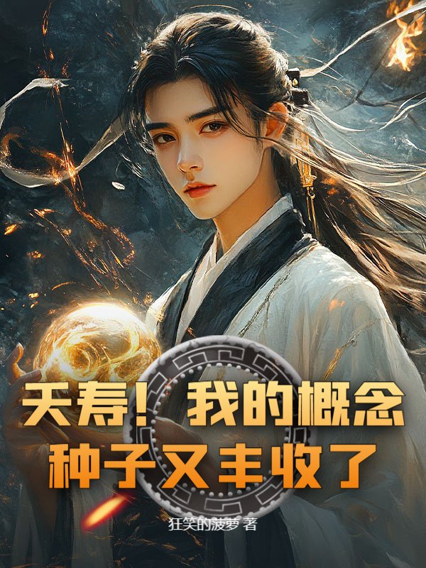 夭寿！我的概念种子又丰收了！