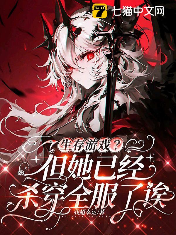 生存游戏？但她已经杀穿全服了诶