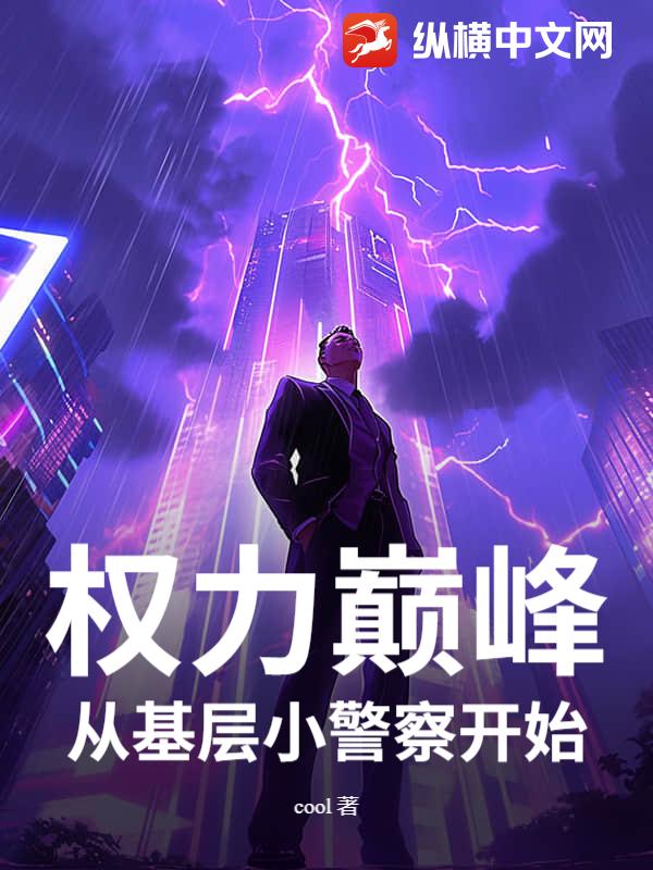 权力巅峰，从基层小警察开始