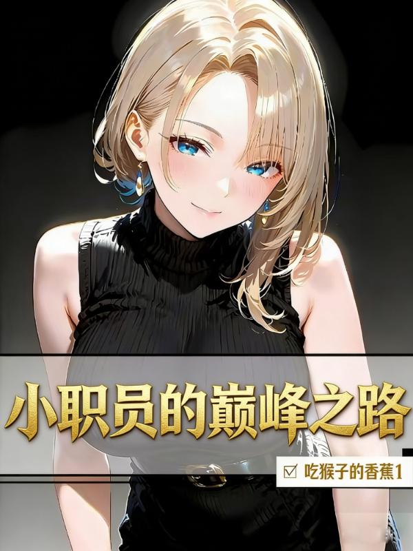 小职员的巅峰之路