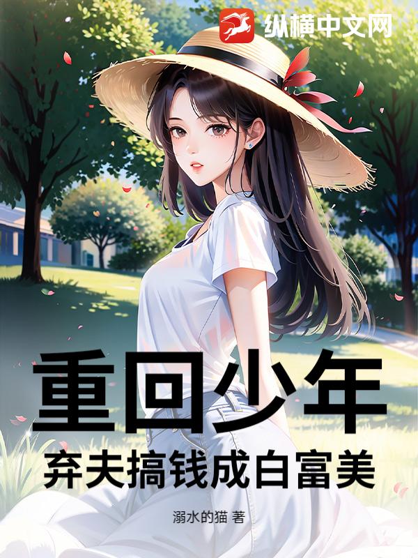 重回少年，弃夫搞钱成白富美_溺水的猫