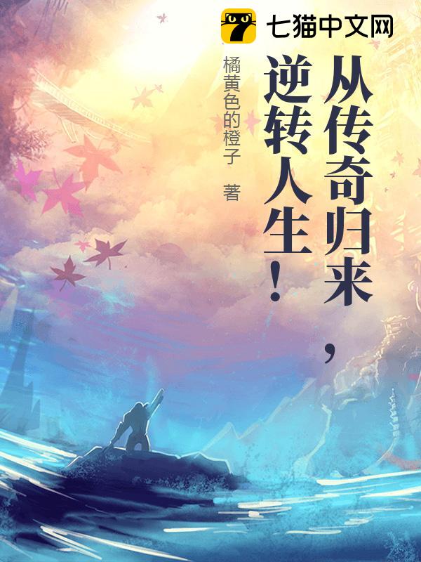 从传奇归来，逆转人生！