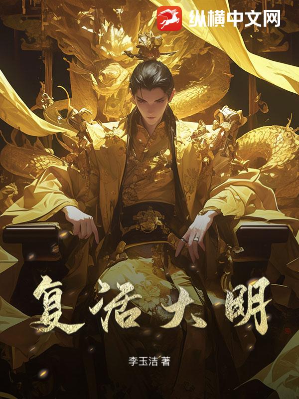 复活大明