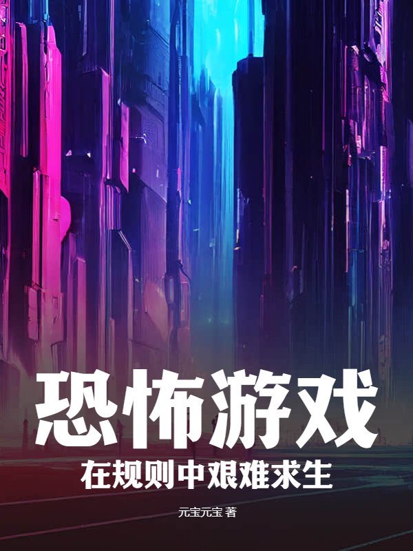 恐怖游戏：在规则中艰难求生