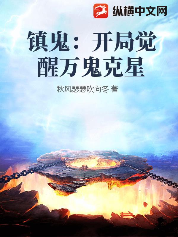 镇鬼：开局觉醒万鬼克星