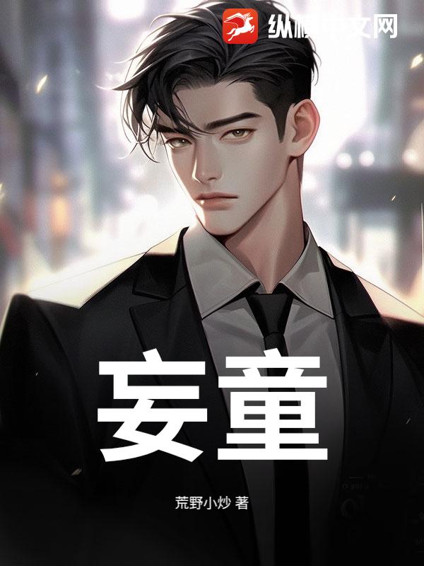 妄童