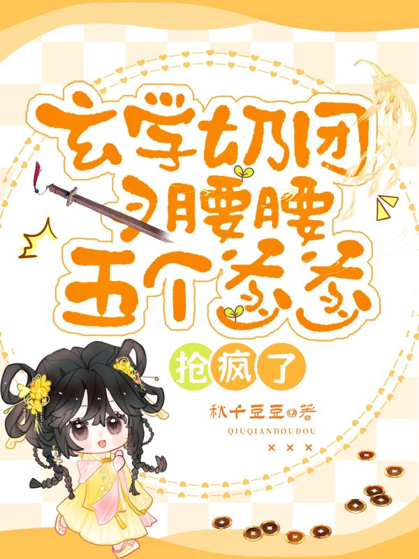 玄学奶团叉腰腰，五个爹爹抢疯了小说