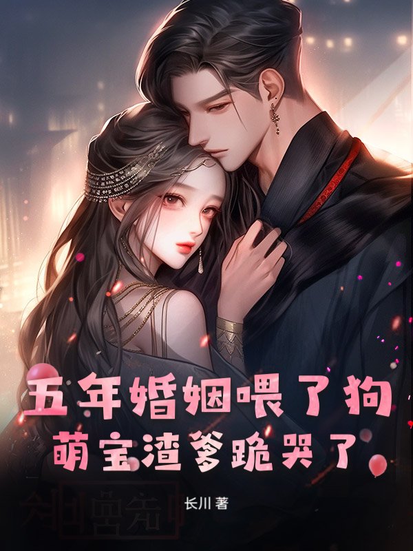 五年婚姻喂了狗，萌宝渣爹跪哭了