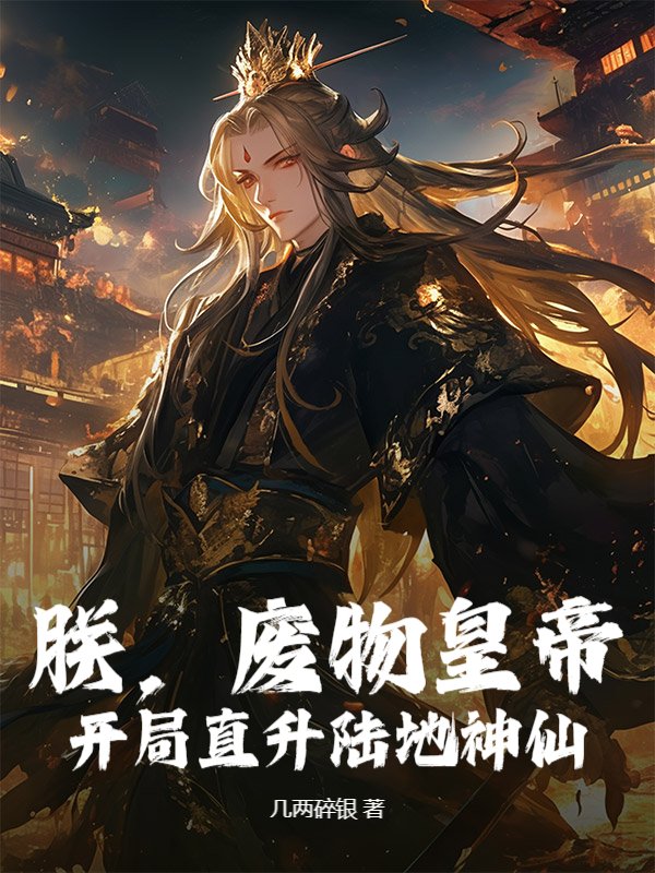 朕,废物皇帝,开局直升陆地神仙!
