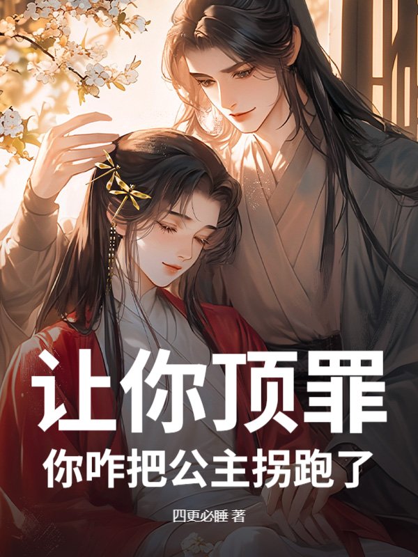 让你顶罪，你咋把公主拐跑了？