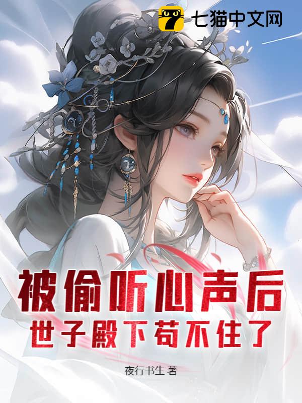 被偷听心声后，世子殿下苟不住了