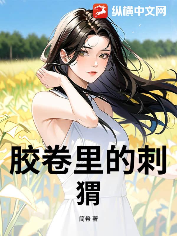 胶卷里的刺猬_简希