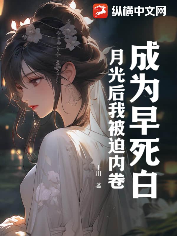 成为早死白月光后我被迫内卷