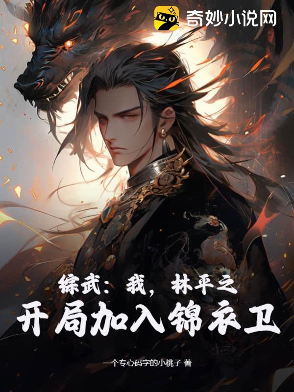 综武:我,林平之,开局加入锦衣卫 脑洞星球