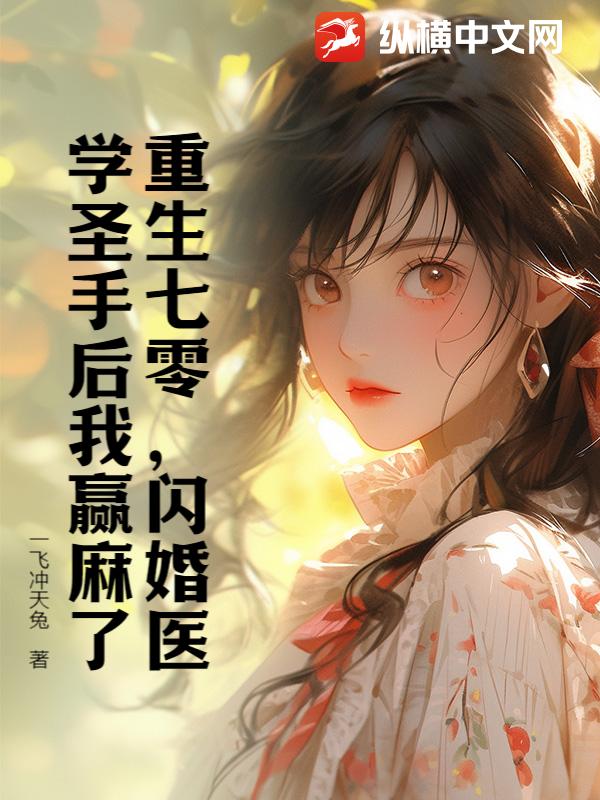重生七零，闪婚医学圣手后我赢麻了