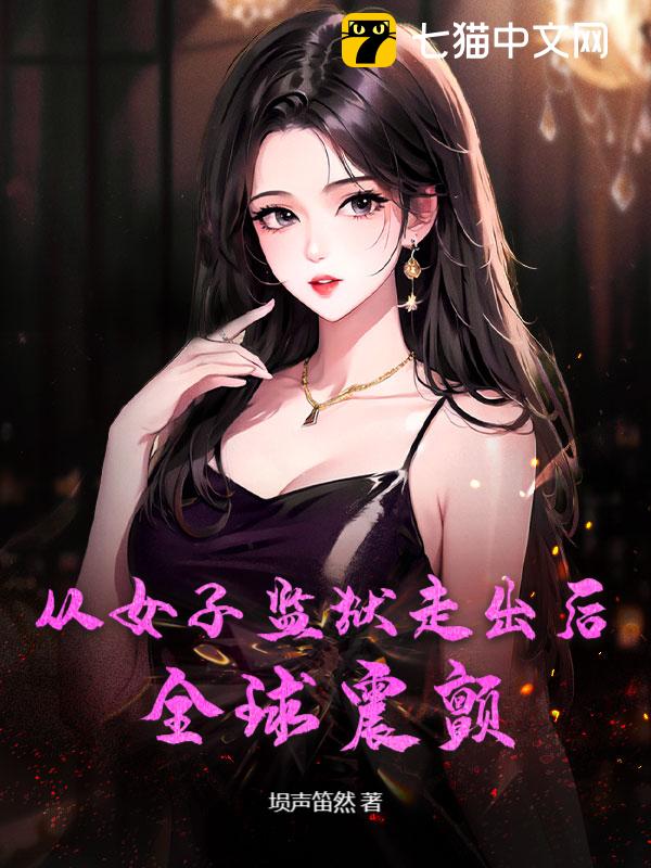 从女子监狱走出后，全球震颤