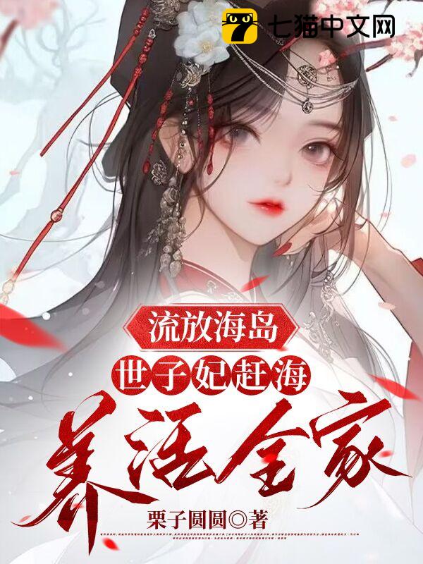 流放海岛，世子妃赶海养活全家