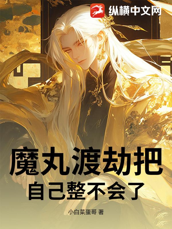 魔丸渡劫把自己整不会了