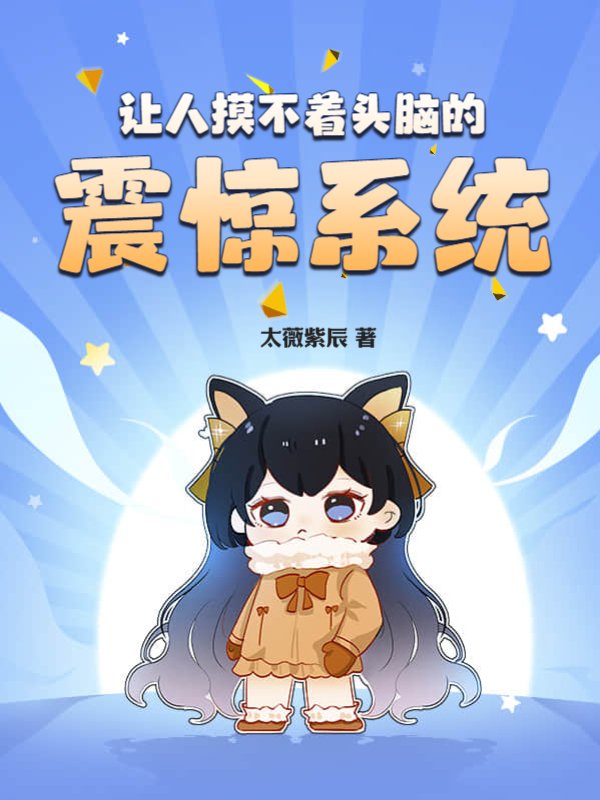 让人摸不着头脑的震惊系统