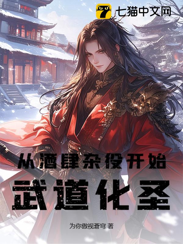 从酒肆杂役开始武道化圣