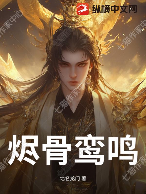 烬骨鸾鸣小说