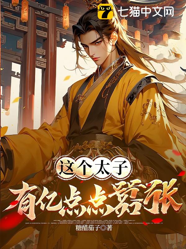 这个太子，有亿点点嚣张