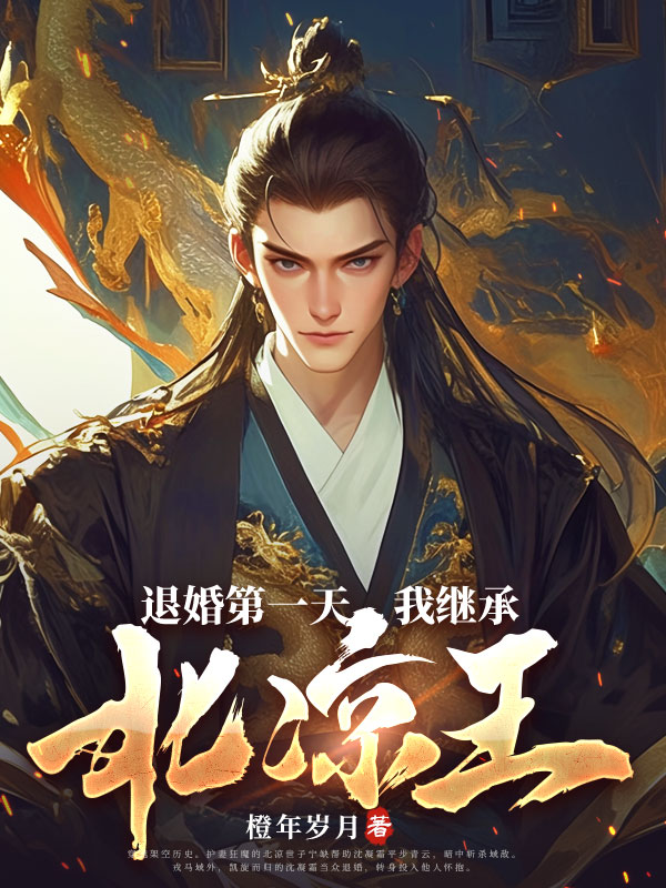 退婚第一天,我继承北凉王!