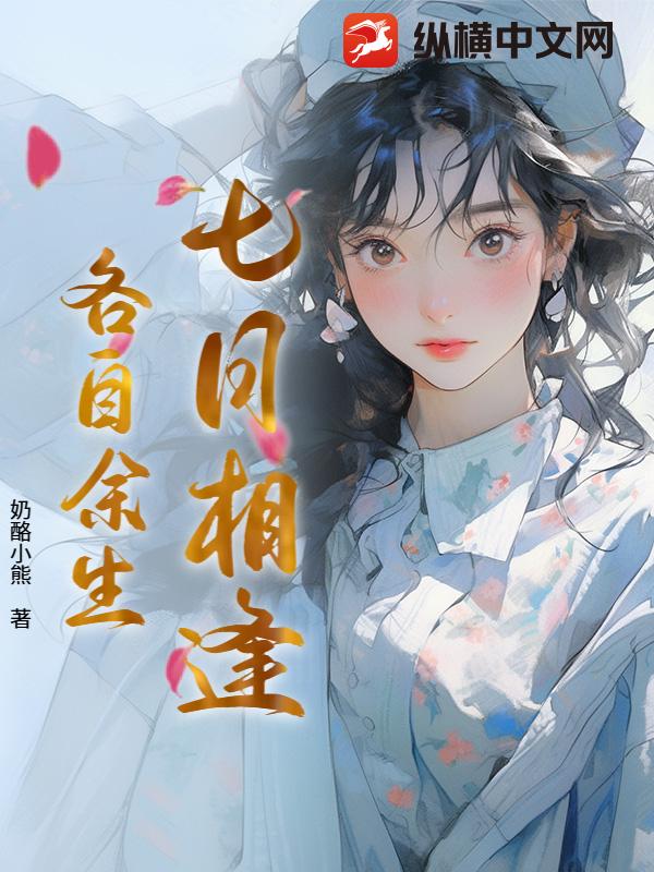 七日相逢，各自余生